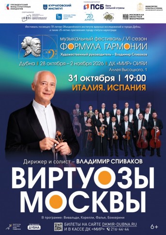 Италия. Испания. Концерт в рамках фестиваля «Формула гармонии. VI сезон». Маэстро Владимир Спиваков и оркестр «Виртуозами Москвы».
