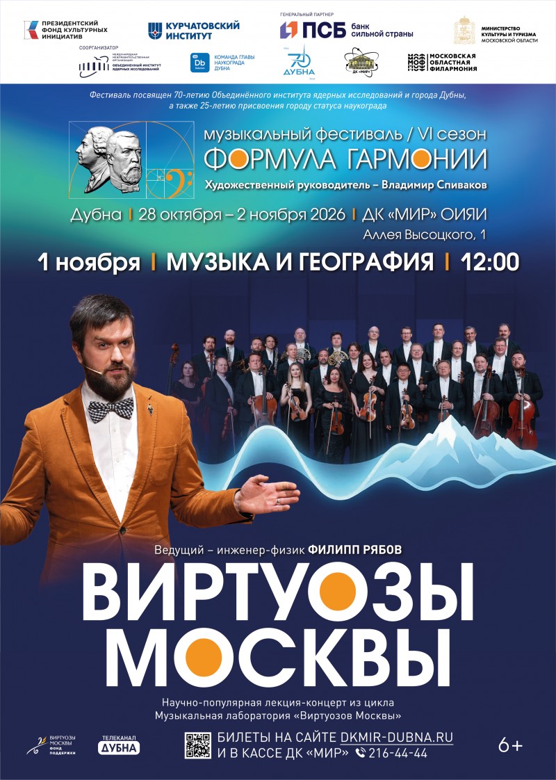 Музыка и география. Музыкальная лаборатория «Виртуозов Москвы» в рамках фестиваля «Формула гармонии. VI сезон». Концерт-лекция о таинственной связи музыки и географии вместе с инженером-физиком Филиппом Рябовым. Оркестр «Виртуозы Москвы».