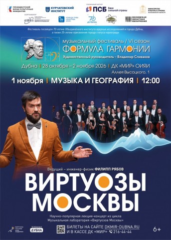 Музыка и география. Музыкальная лаборатория «Виртуозов Москвы» в рамках фестиваля «Формула гармонии. VI сезон». Концерт-лекция о таинственной связи музыки и географии вместе с инженером-физиком Филиппом Рябовым. Оркестр «Виртуозы Москвы».