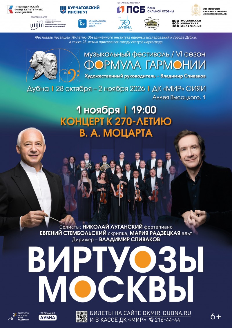Концерт к 270-летию В. А. Моцарта в рамках фестиваля «Формула гармонии. VI сезон» «Виртуозы Москвы» и  народный артист России Николай Луганский выступят под управлением маэстро Владимира Спивакова.