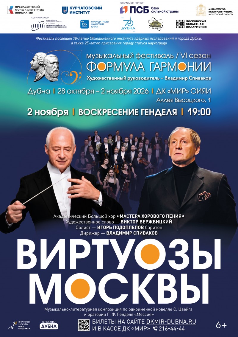 Закрытие музыкального фестиваля «Формула гармонии. VI сезон». Музыкально-литературная композиция «Воскресение Генделя» с маэстро Владимиром Спиваковым и оркестром «Виртуозы Москвы».