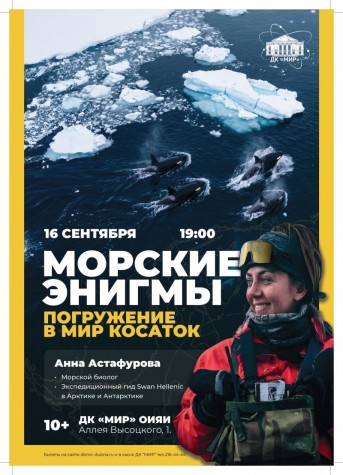 Лекция «Морские энигмы. Погружение в мир косаток». Анна Астафурова – морской биолог, экспедиционный гид.