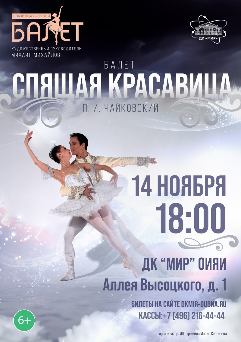 Балет "Спящая красавица". Театр "Новый классический балет" Художественный руководитель М. Михайлов