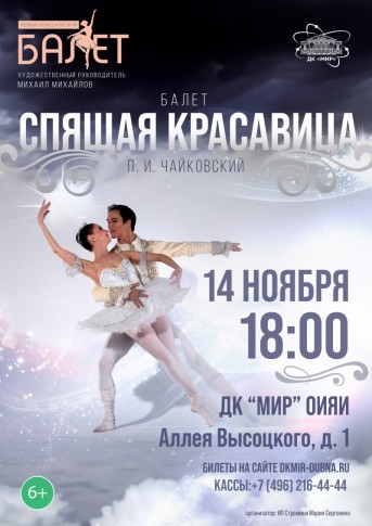 Балет "Спящая красавица". Театр "Новый классический балет" Художественный руководитель М. Михайлов