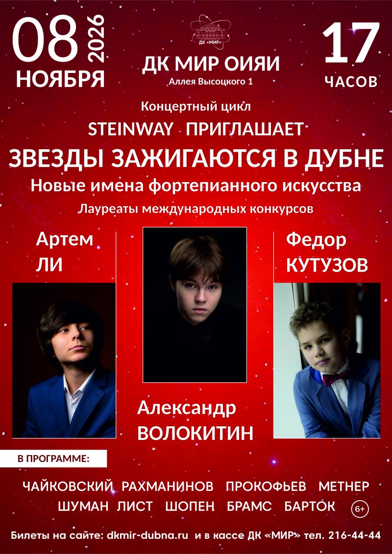 Концерт цикла «STEINWAY ПРИГЛАШАЕТ» «ЗВЕЗДЫ ЗАЖИГАЮТСЯ В ДУБНЕ» Александр ВОЛОКИТИН,  Федор КУТУЗОВ, Артем ЛИ.   