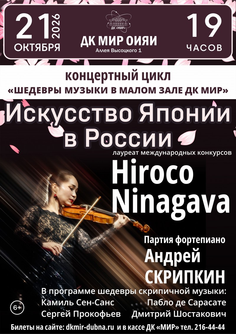 Концерт  цикла «Шедевры музыки В МАЛОМ ЗАЛЕ» «Искусство Японии в России». Скрипка - Лауреат международных конкурсов  Хироко Нинагава. Партия фортепиано Андрей Скрипкин.