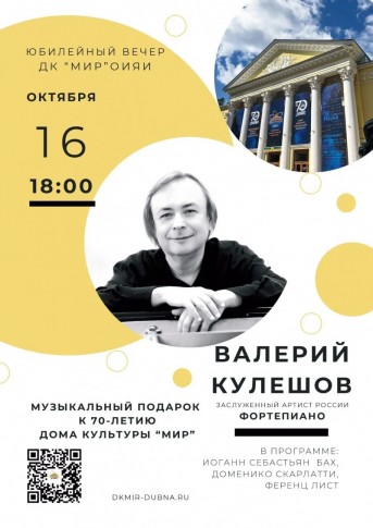 Юбилейный вечер ДК “МИР” ОИЯИ. Специальный гость – Заслуженный артист РФ Валерий Кулешов (фортепиано). 
