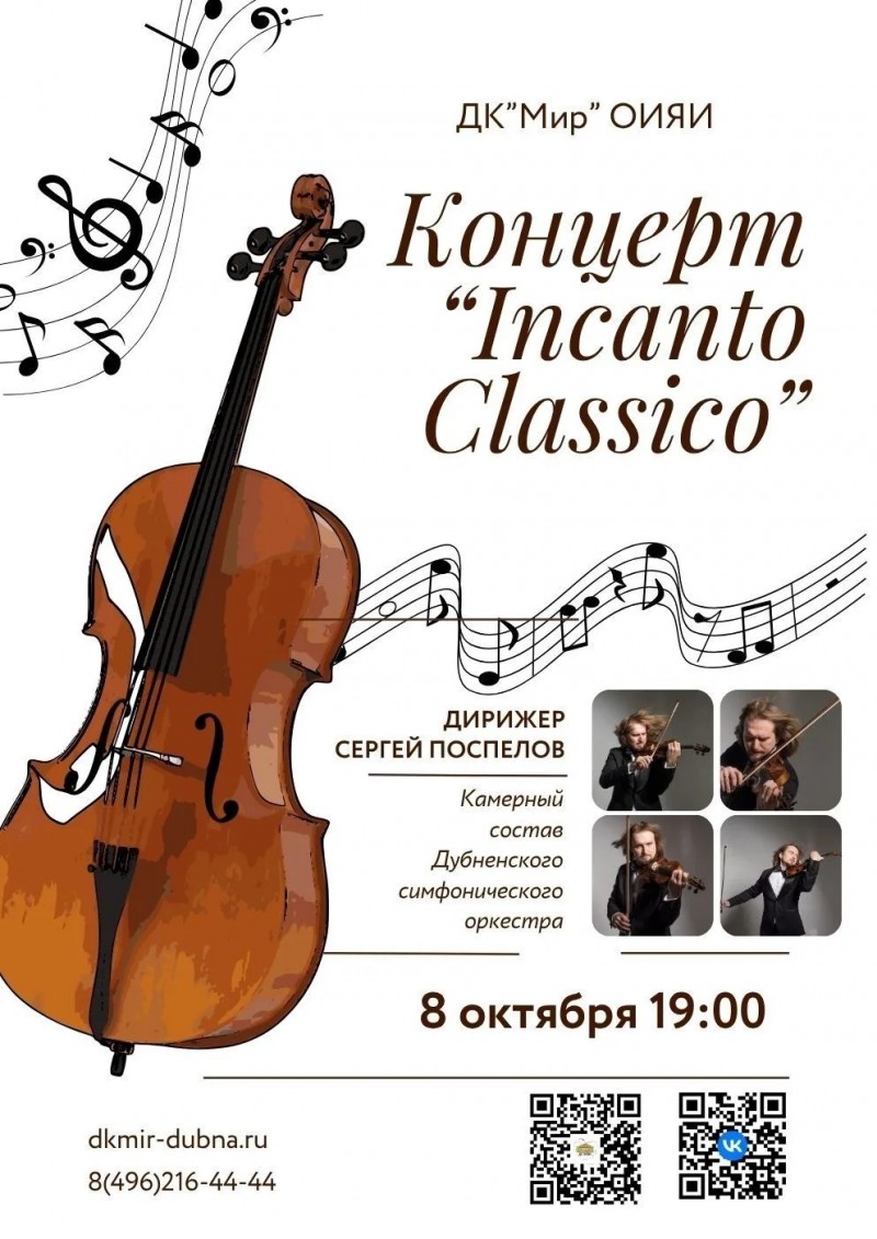Концерт “Incanto Classico”. Камерный состав Дубненского симфонического оркестра. Дирижер Сергей Поспелов.