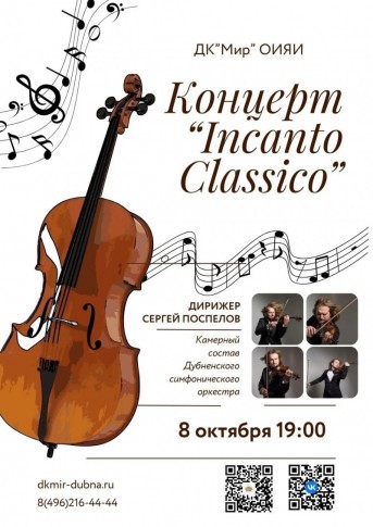 Концерт “Incanto Classico”. Камерный состав Дубненского симфонического оркестра. Дирижер Сергей Поспелов.