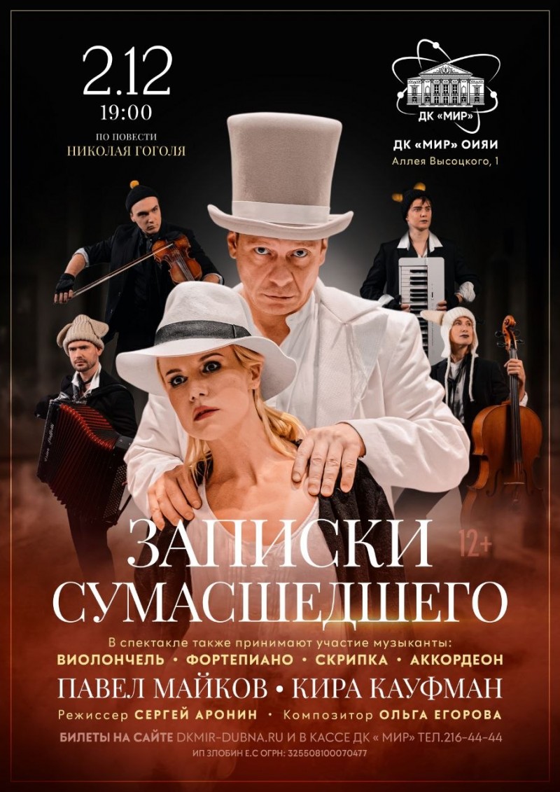 Спектакль «Записки сумасшедшего». Павел Майков, Кира Кауфман. В спектакле также принимает участие музыкальный квартет. Режиссер Сергей Аронин. Композитор Ольга Егорова.