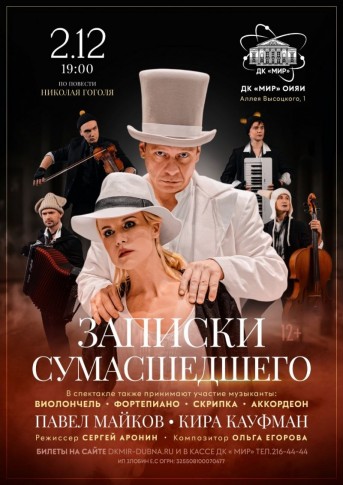 Спектакль «Записки сумасшедшего». Павел Майков, Кира Кауфман. В спектакле также принимает участие музыкальный квартет. Режиссер Сергей Аронин. Композитор Ольга Егорова.