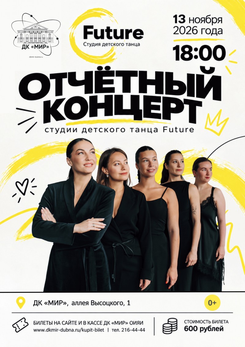 Отчетный концерт студии детского танца "Future".