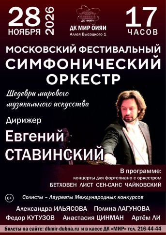 Концерт МОСКОВСКОГО ФЕСТИВАЛЬНОГО СИМФОНИЧЕСКОГО ОРКЕСТРА с программой «Шедевры мирового музыкального искусства». Дирижер Евгений СТАВИНСКИЙ (младший).