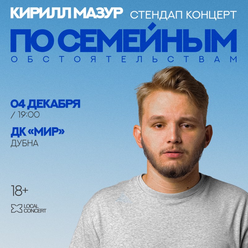 Новый сольный концерт Кирилла Мазура – «По семейным обстоятельствам» (стендап)
