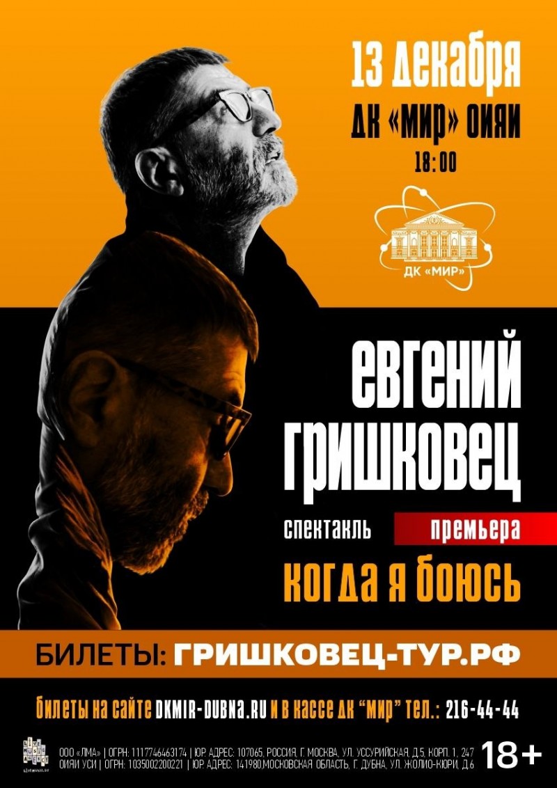 ЕВГЕНИЙ ГРИШКОВЕЦ. Премьера спектакля «Когда я боюсь».