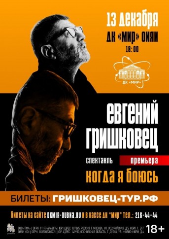 ЕВГЕНИЙ ГРИШКОВЕЦ. Премьера спектакля «Когда я боюсь».