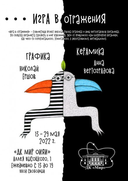 «Игра в отражения». Выставка керамики Анны Вертоградовой и графики Николая Ершова