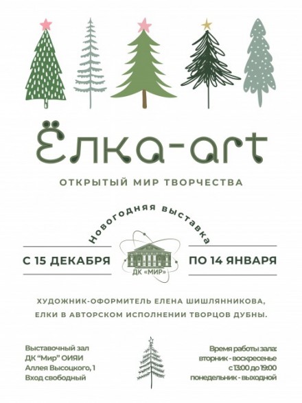 15 декабря - 14 января. Новогодняя выставка «ЁЛКА-ART. Открытый Мир творчества»