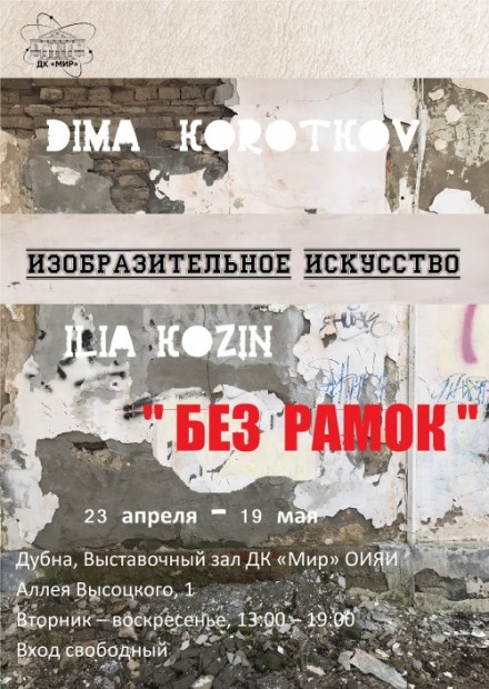 23 апреля – 19 мая. “Без рамок”.
Выставка Дмитрия Короткова и Ильи Козина.