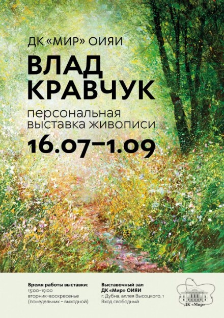 16 июля – 1 сентября Выставочный зал. 
Персональная выставка живописи Влада Кравчука. 
