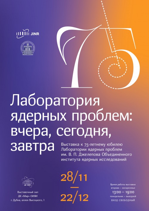 28 ноября - 22 декабря.
Выставка «Лаборатория ядерных проблем: вчера, сегодня, завтра» посвящена
75-летнему юбилею ЛЯП ОИЯИ. 
