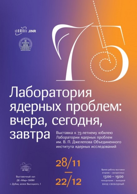 28 ноября - 22 декабря.
Выставка «Лаборатория ядерных проблем: вчера, сегодня, завтра» посвящена
75-летнему юбилею ЛЯП ОИЯИ. 
