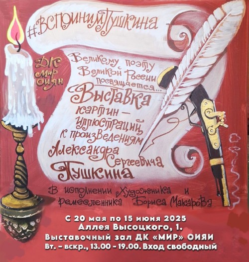 20 мая – 15 июня Выставочный зал.  «Вспомним Пушкина». Выставка картин-иллюстраций к произведениям Александра Сергеевича Пушкина в исполнении художника и ремесленника Бориса Макарова (БобМакар).