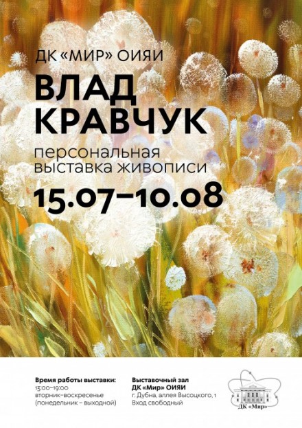 15 июля – 10 августа Выставочный зал.
Персональная выставка живописи Влада Кравчука.

Торжественное открытие — 15 июля в 17:00.