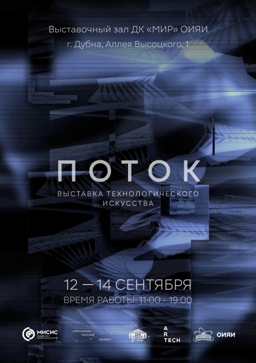 12-14 сентября Выставочный зал. Выставка технологического искусства “Поток”. Арт-проекты, созданные студентами магистратуры за время обучения в НИТУ МИСИС. Торжественное открытие 12 сентября 18.00
Время работы 11.00-19.00. Вход свободный. 
