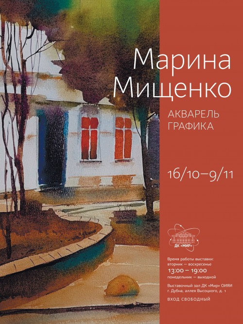 16 октября – 9 ноября. Выставка. Марина Мищенко. Акварель, графика.
17 октября 17.00 Торжественное открытие.
Время работы: вторник-воскресенье, 13:00 – 19:00, понедельник – выходной. Вход свободный.
