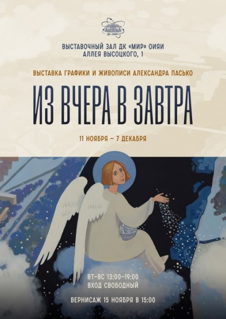 11 ноября - 7 декабря Персональная выставка Александра Пасько
"ИЗ ВЧЕРА В ЗАВТРА".
15 ноября 15.00 Торжественное открытие.
Время работы: вторник-воскресенье, 13:00 – 19:00, понедельник – выходной. Вход свободный. 
