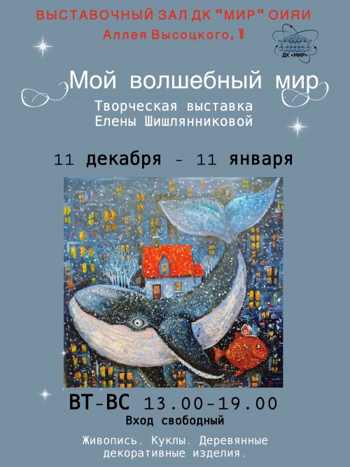 11 декабря – 11 января «Мой волшебный МИР» Творческая выставка Елены Шишлянниковой. Живопись. Куклы. Деревянные декоративные изделия. Время работы: вторник-воскресенье, 13:00 – 19:00, понедельник – выходной. Вход свободный.
 
