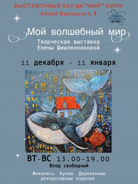 11 декабря – 11 января «Мой волшебный МИР» Творческая выставка Елены Шишлянниковой. Живопись. Куклы. Деревянные декоративные изделия. Время работы: вторник-воскресенье, 13:00 – 19:00, понедельник – выходной. Вход свободный.
 
