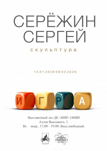 13 января – 8 февраля. Выставка выдающегося скульптора, члена-корреспондента Российской академии художеств Сергея Сережина под названием «ИГРА».