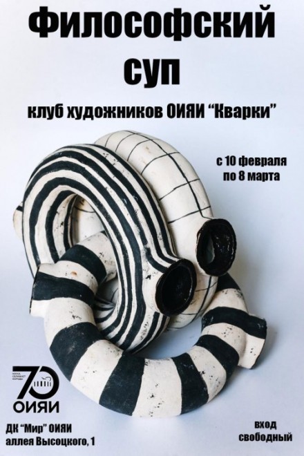 10 февраля – 8 марта. Философский суп. Выставка  клуба художников ОИЯИ «Кварки», посвященная 70-летию Объединенного института ядерных исследований. 
Время работы: вторник-воскресенье, 13:00 – 19:00, понедельник – выходной. Вход свободный.
