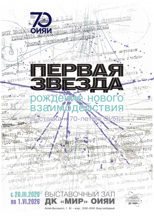 26 марта – 1 июня выставка “Первая звезда: рождение нового взаимодействия”