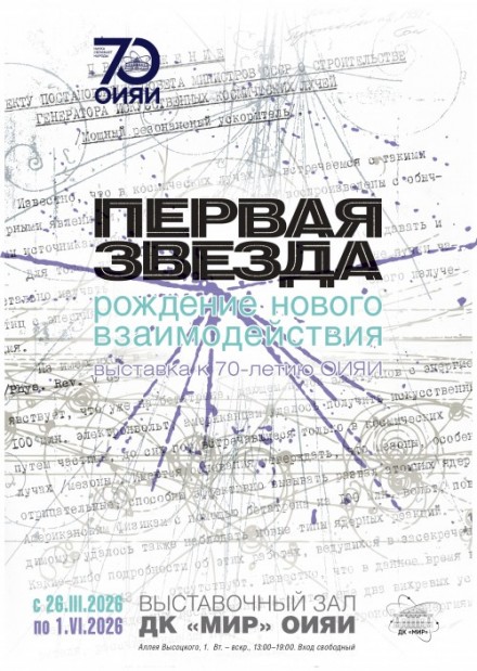 26 марта – 1 июня выставка “Первая звезда: рождение нового взаимодействия”