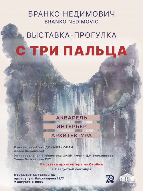 7 августа – 6 сентября Выставка – прогулка «С три пальца» акварель, архитектура, интерьеры, архитектора  Бранко Недимовича.
7 августа 19.00  Торжественное открытие выставки. В Универсальной библиотеке им. Д.И. Блохинцева.
