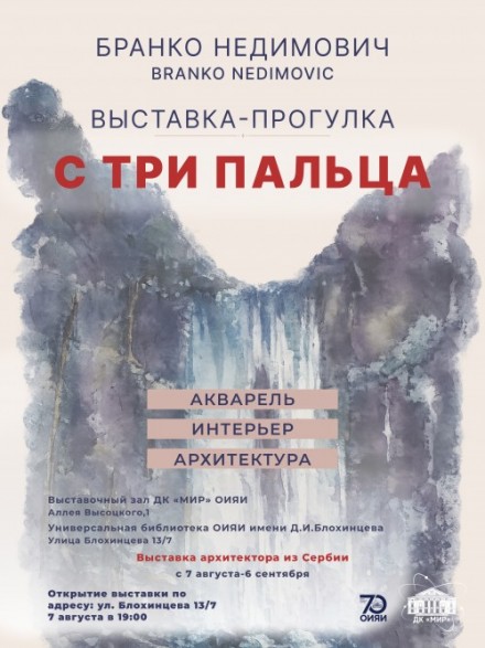 7 августа – 6 сентября Выставка – прогулка «С три пальца» акварель, архитектура, интерьеры, архитектора  Бранко Недимовича.
7 августа 19.00  Торжественное открытие выставки. В Универсальной библиотеке им. Д.И. Блохинцева.
