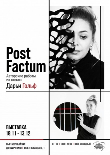 18 ноября – 13 декабря. Выставка Post Factum. Авторские работы из стекла Дарьи Гольф. 
Торжественное открытие 18 ноября в 18.00
