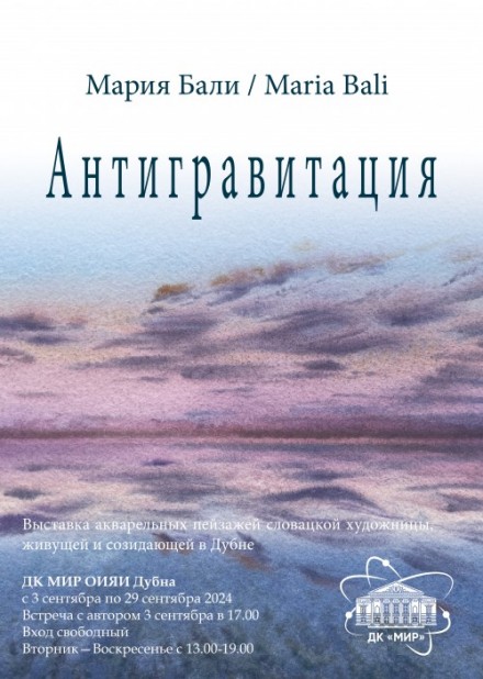 3 сентября – 29 сентября Выставочный зал. Выставка “Антигравитация”. Акварельные пейзажи словацкой художницы Марии Бали, живущей и созидающей в Дубне.