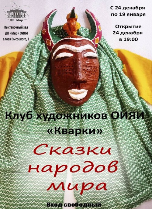 24 декабря – 19 января  выставка клуба художников ОИЯИ "Кварки" "Сказки народов Мира".