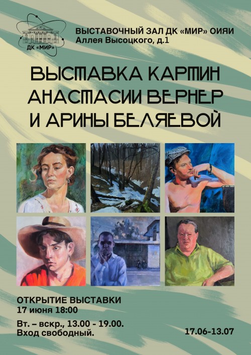17 июня – 13 июля Выставочный зал. Выставка картин Анастасии Вернер и Арины Беляевой.