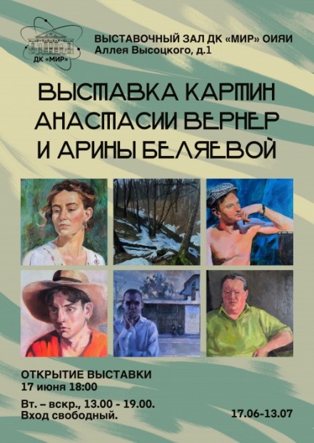 17 июня – 13 июля Выставочный зал. Выставка картин Анастасии Вернер и Арины Беляевой.